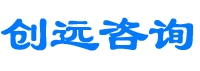 濟南創遠企業管理咨詢有限公司